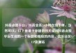 抖音点赞平台，抖音业务24小时在线下单，当然可以。以下是基于你提供的关键词抖音点赞平台生成的一个标题和相应的内容。亿乐社区SUP货源站