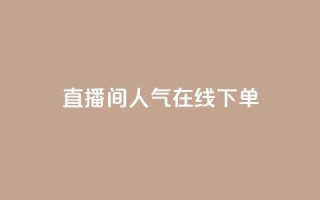 ks直播间人气在线下单,QQ空间真人说说赞自助平台 - pdd助力平台网站 - 赚佣金的购物软件