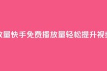 快手免费1000播放量 - 快手免费1000播放量：轻松提升视频曝光!