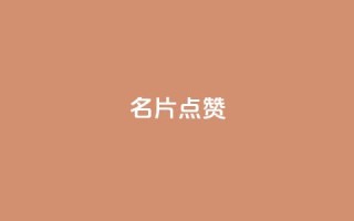 QQ名片点赞,抖音自助服务 - ks业务自助下单软件最低价 - qq会员永久业务网站卡盟卡盟