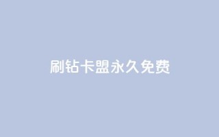 qq刷钻卡盟永久免费,子潇平台自助下单 - 快手热.1千赞一块 - qq空间说说访问量