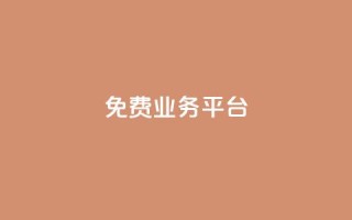 ks免费业务平台call,在线下单 - 快手免费一千播放量的网站 - 抖音24小时在线下单网站