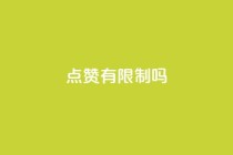 qq点赞有限制吗,每天免费领取十万赞 - 拼多多互助 - 拼多多700提现全过程