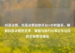 抖音点赞，抖音点赞自助平台24小时服务，解锁抖音点赞的艺术，策略与技巧分享亿乐社区低价自营货源站
