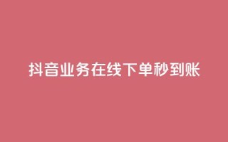 抖音业务在线下单秒到账,卡盟24小时自助平台校园跑 - QQ访问我看过谁查看置项相册 - 王者荣耀主页刷热度网站
