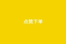 点赞下单,cf科技网站 - 拼多多转盘最后0.01解决办法 - 拼多多助力软件免费