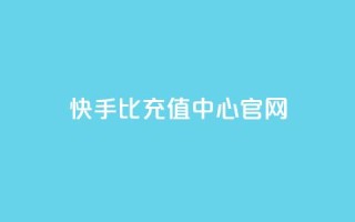 快手1比1充值中心官网,ks点赞网 - 全网业务自助下单商城 - 51卡盟平台