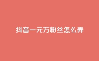 抖音一元3万粉丝怎么弄,快手秒单 - 抖音一分钱1万播放 - 全民K歌机器粉下单平台