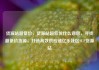 货源站超低价，货源站超低价什么意思，寻找超低价货源，打造高效供应链亿乐社区SUP货源站