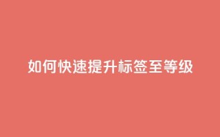 如何快速提升QQ标签至99等级