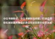 小红书刷粉丝，小红书刷粉丝攻略，打造百万级私域流量的秘密武器亿乐社区低价自营货源站