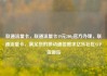 联通流量卡，联通流量卡19元200g官方办理，联通流量卡，满足您的移动通信需求亿乐社区SUP货源站
