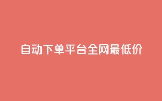 自动下单平台全网最低价,qq小号批发卡网 - 业务网站购买 - 抖音平台充值入口