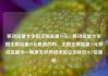移动流量卡全国无限流量19元，移动流量卡全国无限流量19元是真的吗，全国无限流量19元移动流量卡—畅享无尽网络体验亿乐社区SUP货源站