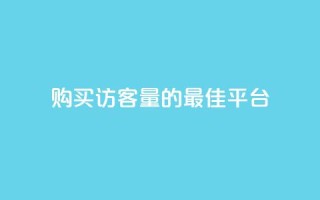 购买QQ访客量的最佳平台