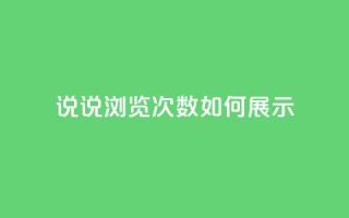 qq说说浏览次数如何展示