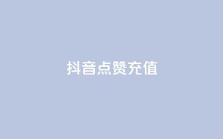 抖音点赞充值