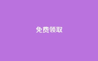 免费领取QQSVIP,抖音平台自助 - dy点赞充值秒到账 - 快手充值链接