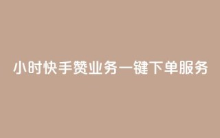 24小时快手赞业务一键下单服务