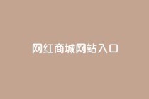 网红商城网站入口,qq24小时全自助下单网站 - 拼多多专业助力 - 拼多多刷刀软件