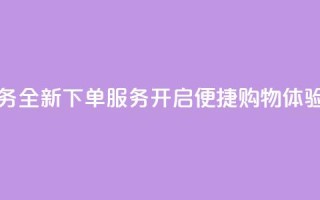 qq下单业务 - 全新qq下单服务开启便捷购物体验!