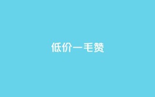 低价ks一毛1000赞,抖音24小时挂机互粉语音 - qq超级会员低价购买平台 - 低价卡密货源