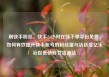 刷快手粉丝，快手24小时在线下单平台免费，如何有效提升快手账号的粉丝量与活跃度亿乐社区低价自营货源站