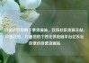玖伍社区自助下单货源站，玖伍社区货源主站，玖伍社区，打造您的个性化供应链平台亿乐社区低价自营货源站