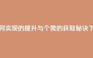 0.1 100赞 - 如何实现0.1的提升与100个赞的获取秘诀!