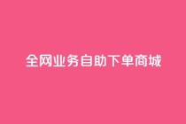 全网业务自助下单商城,卡盟低价自助下单 - 抖音增点赞量充值 - 快手真人粉丝平台 永不掉粉