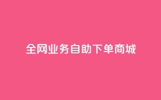 全网业务自助下单商城,卡盟低价自助下单 - 抖音增点赞量充值 - 快手真人粉丝平台 永不掉粉