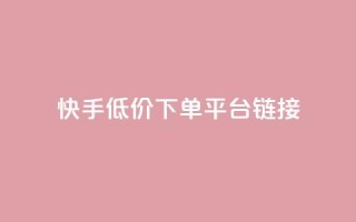 快手低价下单平台链接,抖音24小时自助业务下单注意事项 - 拼多多砍价软件代砍平台 - 拼多多拉一个新人多少钱