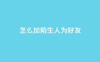 qq怎么加陌生人为好友,快手赞1万 - 免费业务自助下单网站 - QQ资料卡买赞网