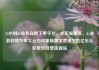 24小时dy业务自助下单平台，全天候服务，dy业务自助下单平台如何革新数字营销生态亿乐社区低价自营货源站