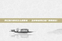 网红助力的钱怎么退回来 - 怎样申请网红推广费用退款!