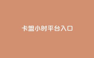 卡盟24小时平台入口,qq会员腾讯充值中心 - 点赞关注app - ks业务下单平台最新