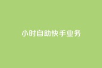 ks24小时自助快手业务,ks双击购买 - 卡盟qq业务平台 - 抖音快手买z的网站