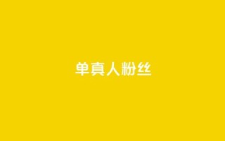 ks单真人粉丝,QQ名片卡点赞 - 快手自助业务网 - 快手业务区免费