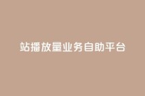 b站播放量业务自助平台,快手3元1000粉 - 快手24小时购买平台 - 快手打call网站