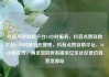 抖音点赞自助平台24小时服务，抖音点赞自助平台24小时服务在哪里，抖音点赞自助平台，24小时在线，满足您的所有需求亿乐社区低价自营货源站