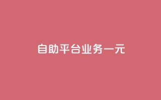 ks自助平台业务一元,抖音播放量1000免费下单 - 低价买王者点券的平台 - Q赞网