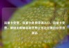 流量卡免费，流量卡免费申请入口，流量卡免费，解锁无限畅享新世界亿乐社区低价自营货源站