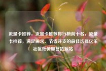 流量卡推荐，流量卡推荐排行榜前十名，流量卡推荐，满足需求、节省开支的最佳选择亿乐社区低价自营货源站
