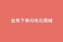 dy业务下单闪电云商城,卡盟qq业务最低价 - 快手一千万粉丝账号多少 - 卡盟社区低价货源对接