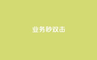 ks业务秒双击,qq说说赞在线自助下单 - 抖音一万粉丝账号多少一个 - 自助下单 - 最专业的平台