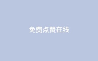 QQ免费点赞在线,刷qq空间访客量的网址 - 拼多多砍价助力助手 - 吾爱助手app下载