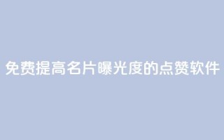 免费提高QQ名片曝光度的点赞软件