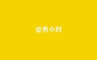dy业务24小时,快手业务24小时在线下单 - 抖音评论业务下单24小时 - 抖音业务下单10个赞