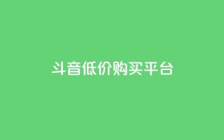 qq斗音低价购买平台,10000浏览量200赞 - 抖音点赞24小时到账 - 快手点赞网址在哪里找