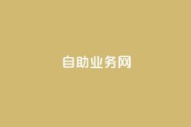 自助业务网-24小时自助下单商城 -,抖音业务低价自助平台超低价 - 拼多多专业助力 - 互助群微信免费加入